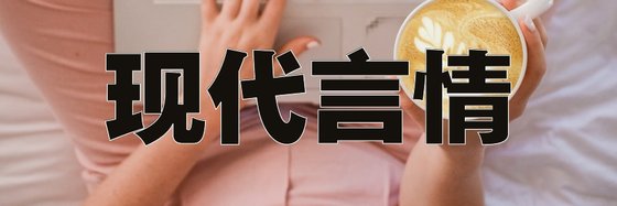 现代言情&优秀的十七部精彩小说