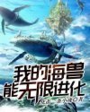 我的海獸能無限進化