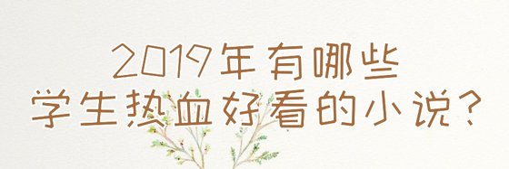 2019年有哪些學生熱血好看的小說？