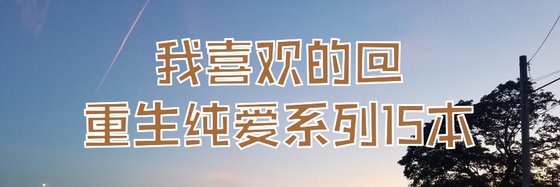 我喜歡的@重生純愛系列15本