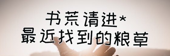 書荒請進*最近找到的糧草