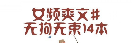 女頻爽文#無拘無束14本