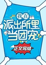 在派出所里吃瓜当团宠